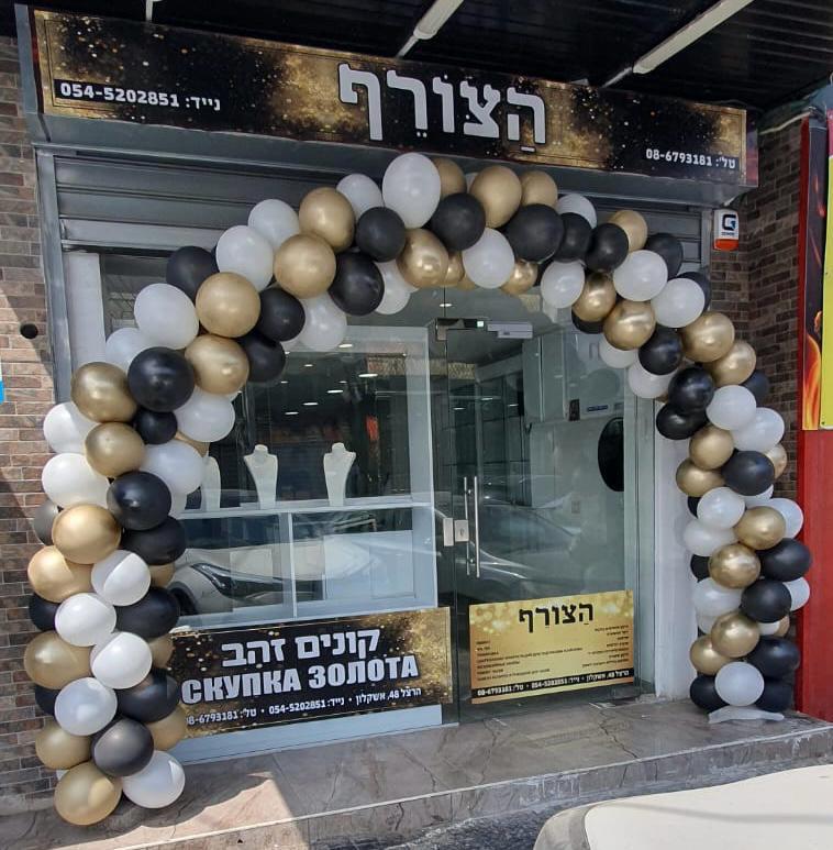 החנות של הצורף